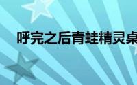呼完之后青蛙精灵桌面的位置怎么设置？