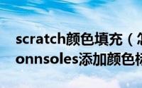 scratch颜色填充（怎么为Scratches and Connsoles添加颜色标签）