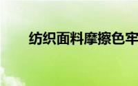 纺织面料摩擦色牢度影响因素有哪些