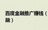 百度金融推广赚钱（想网赚上百度[4]百度金融）