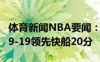 体育新闻NBA要闻：一节花爵士第二节单节39-19领先快船20分