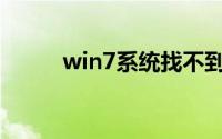 win7系统找不到nvidia控制面板