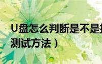 U盘怎么判断是不是扩容盘（U盘真是容量的测试方法）