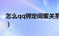 怎么qq绑定闺蜜关系（qq绑定闺蜜关系方法）