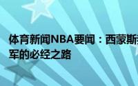 体育新闻NBA要闻：西蒙斯我们互相信任对方这是通往总冠军的必经之路