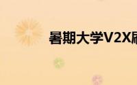 暑期大学V2X刷简单教程分享