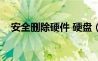 安全删除硬件 硬盘（怎么安全删除硬件）