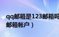 qq邮箱是123邮箱吗（QQ邮箱怎样添加123邮箱帐户）