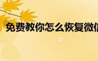 免费教你怎么恢复微信删除的聊天记录图片