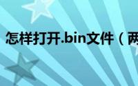 怎样打开.bin文件（两种方法打开BIN文件）