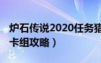 炉石传说2020任务猎（炉石传说任务猎2022卡组攻略）