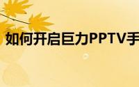 如何开启巨力PPTV手机M1的手势操作功能