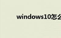 windows10怎么看系统版本信息