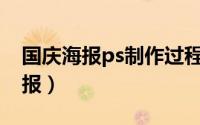国庆海报ps制作过程（如何用PS制作国庆海报）
