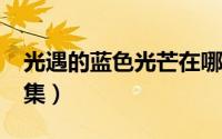 光遇的蓝色光芒在哪?（光遇蓝色光芒在哪收集）