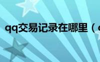 qq交易记录在哪里（qq交易记录怎么查询）
