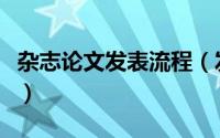 杂志论文发表流程（发表期刊论文的详细流程）
