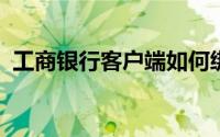 工商银行客户端如何绑定手机号码收款提醒