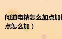 问道电精怎么加点加抗性（问道点化电精抗性点怎么加）