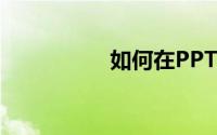 如何在PPT中插入视频