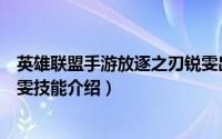 英雄联盟手游放逐之刃锐雯出装（英雄联盟手游放逐之刃锐雯技能介绍）