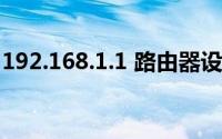 192.168.1.1 路由器设置登录入口密码是什么