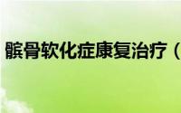 髌骨软化症康复治疗（髌骨软化症最新疗法）