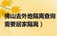 佛山去外地隔离查询（如何查询佛山哪些区域需要居家隔离）