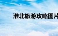 淮北旅游攻略图片（淮北旅游攻略）