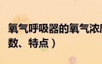 氧气呼吸器的氧气浓度（氧气呼吸器的技术参数、特点）