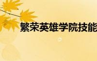 繁荣英雄学院技能章卡米尔隐藏技能