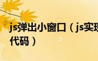 js弹出小窗口（js实现一个简单的右下角弹窗代码）