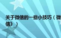 关于微信的一些小技巧（微信怎么用9个妙招教你玩转《微信》）