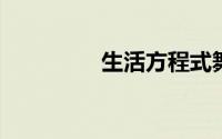 生活方程式舞蹈效果详解