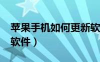 苹果手机如何更新软件?（苹果手机怎样更新软件）