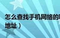 怎么查找手机网络的IP地址（怎么查找手机IP地址）