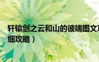 轩辕剑之云和山的彼端图文攻略（轩辕剑之云和山的彼端详细攻略）