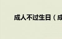 成人不过生日（成年人怎么过生日）