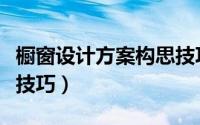 橱窗设计方案构思技巧图（橱窗设计方案构思技巧）