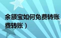 余额宝如何免费转账（怎样使用余额宝免手续费转账）