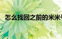 怎么找回之前的米米号（米米号怎么找回）