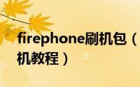 firephone刷机包（firephone 火机root刷机教程）