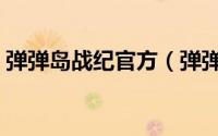 弹弹岛战纪官方（弹弹岛战纪对战经验分享）