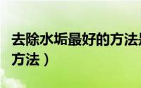 去除水垢最好的方法是什么（去除水垢最好的方法）