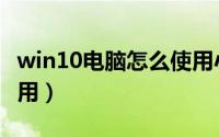 win10电脑怎么使用小娜（win10小娜怎么使用）