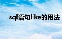 sql语句like的用法（sql like如何使用）