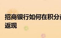 招商银行如何在积分商城中使用积分兑换物品返现