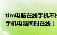 tim电脑在线手机不提醒（TIM怎么关闭允许手机电脑同时在线）