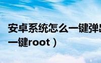 安卓系统怎么一键弹出健康码（安卓系统怎么一键root）