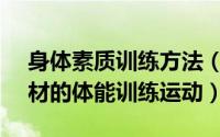 身体素质训练方法（几种白领MM的保持身材的体能训练运动）